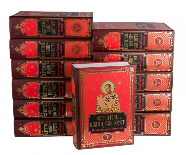 Святитель Иоанна Златоуст: полное собрание сочинений: В 12 т