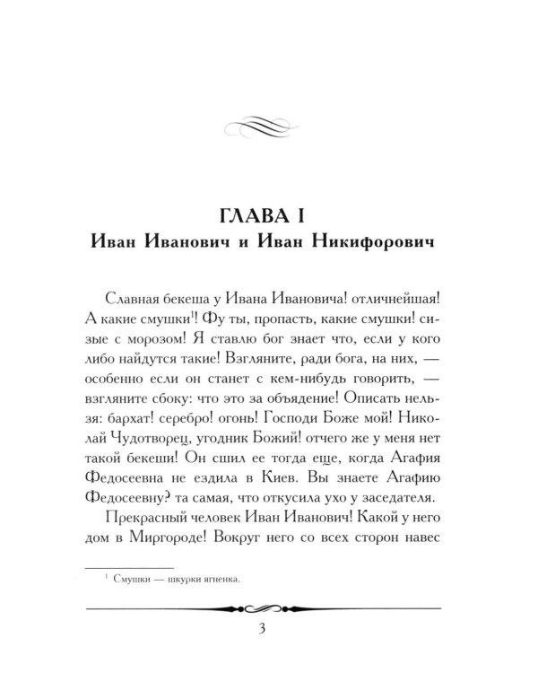 Повесть о том, как поссорился Иван Иванович с Иваном Никифоровичем