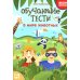 Школа маленьких шпионов Обучающие тесты. В мире животных. 7-8 лет