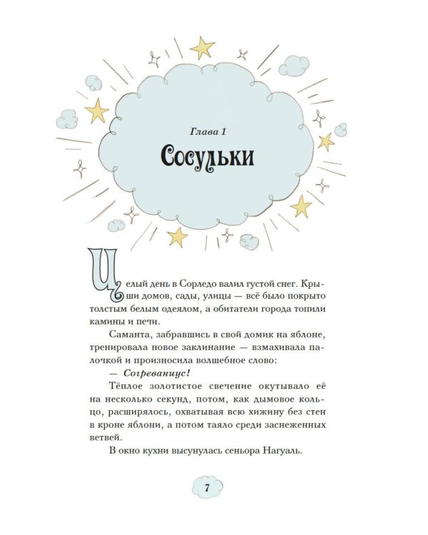 Магические сестрички. Вечеринка в замке-невидимке