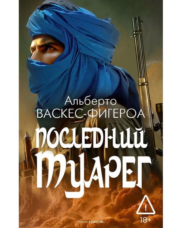 Последний Туарег. Кн. 3