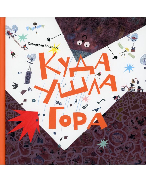 Куда ушла Гора