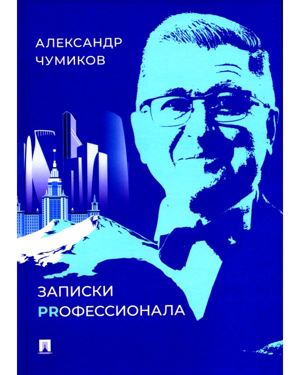 Записки Prофессионала