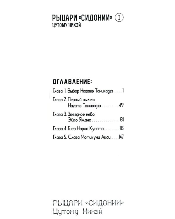 Рыцари Сидонии. Т. 1