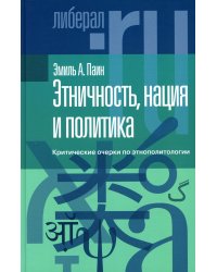 Этничность, нация и политика: критические очерки по этнополитологии
