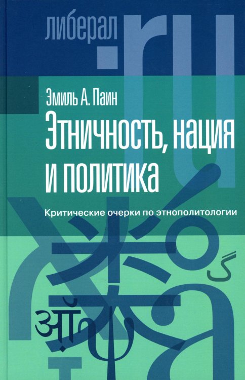 Либерал. RU Этничность, нация и политика: критические очерки по этнополитологии