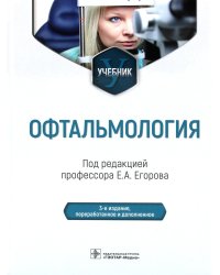 Офтальмология: Учебник. 2-е изд., перераб. и доп