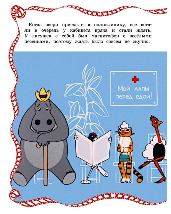 О бегемоте, который боялся прививок: сказка