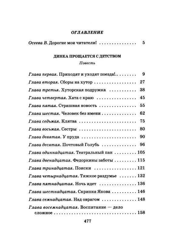 Динка прощается с детством: повесть