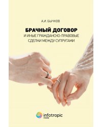 Брачный договор и иные гражданско-правовые сделки между супругами