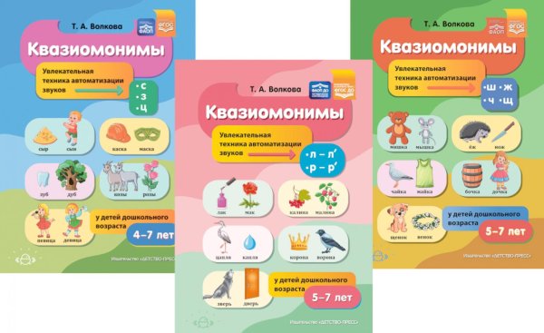 Квазиомонимы. Увлекательная техника автоматизации звуков: [л]-[л’],[р]-[р’],[с],[з],[ц],[ш],[ж],[ч],[щ] (комплект из 3-х книг)