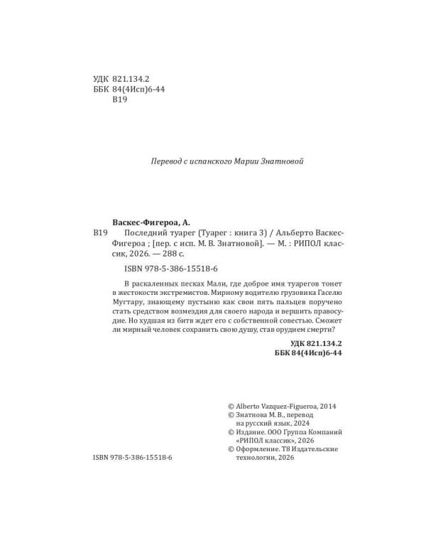 Последний Туарег. Кн. 3