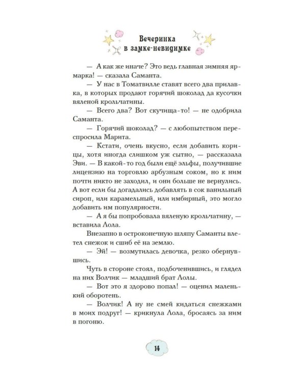 Магические сестрички. Вечеринка в замке-невидимке