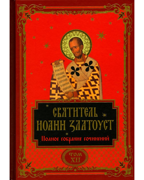 Полное собрание сочинений святителя Иоанна Златоуста (комплект из 12 книг) (количество томов: 12)