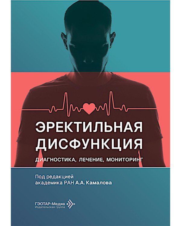Эректильная дисфункция: диагностика, лечение, мониторинг