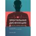 Эректильная дисфункция: диагностика, лечение, мониторинг