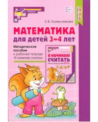 Математика для детей 3–4 лет. Методическое пособие к рабочей тетради "Я начинаю считать". 5-е изд., перераб. и доп