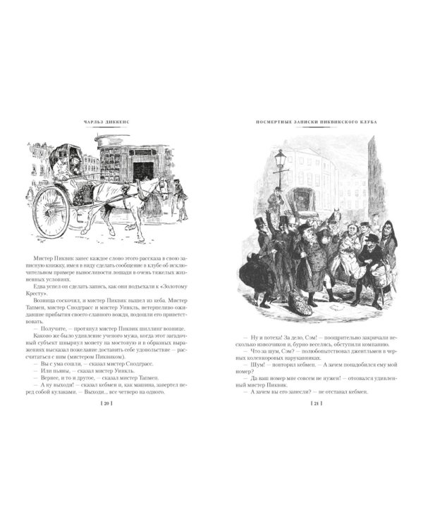 Дополнительное изображение книги «Посмертные записки Пиквикского клуба»