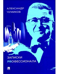 Записки Prофессионала