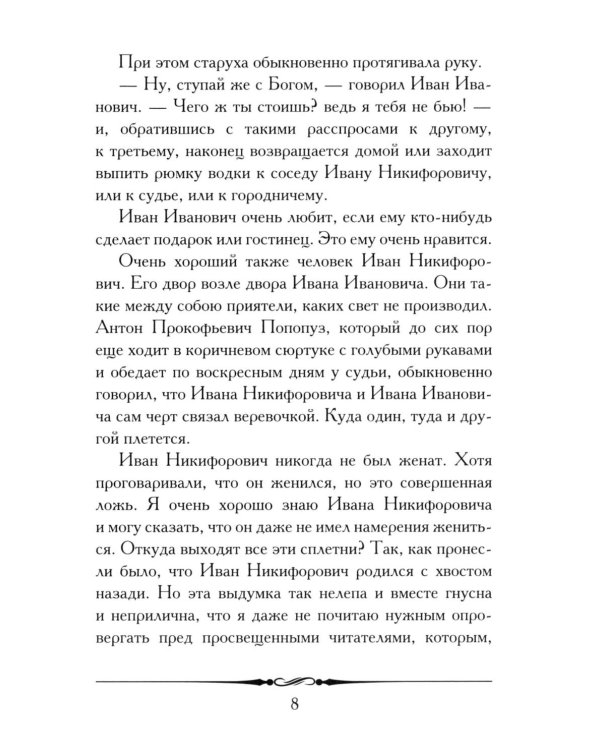 Повесть о том, как поссорился Иван Иванович с Иваном Никифоровичем