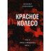 Красное колесо: Повествованье в отмеренных сроках. Т. 9,10 - Узел IV: Апрель Семнадцатого (комплект из 2-х книг)