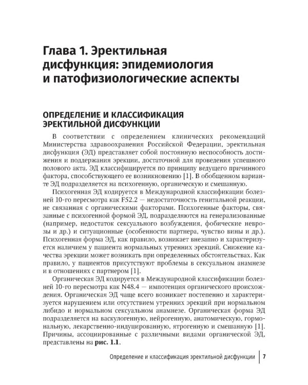 Эректильная дисфункция: диагностика, лечение, мониторинг