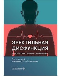 Эректильная дисфункция: диагностика, лечение, мониторинг