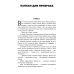 Между волком и собакой: роман