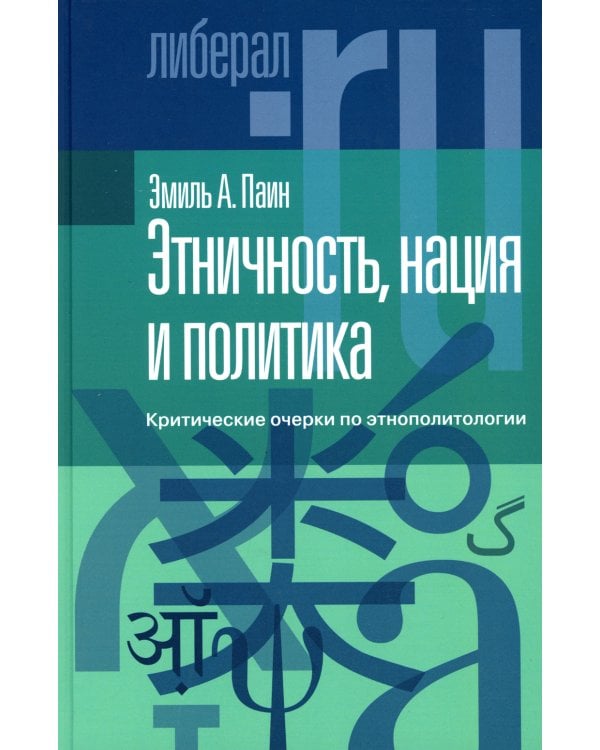 Этничность, нация и политика: критические очерки по этнополитологии