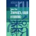 Либерал. RU Этничность, нация и политика: критические очерки по этнополитологии