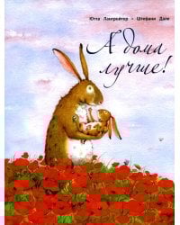 А дома лучше!