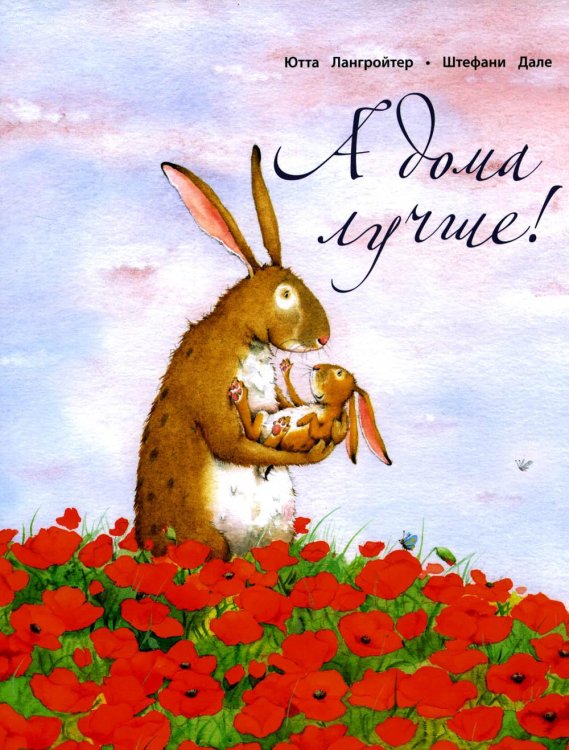 А дома лучше! А дома лучше!