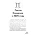 Близнецы-2025. Календарь-гороскоп благоприятных дней Близнецов в 2025 году