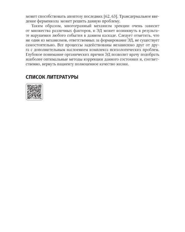 Эректильная дисфункция: диагностика, лечение, мониторинг