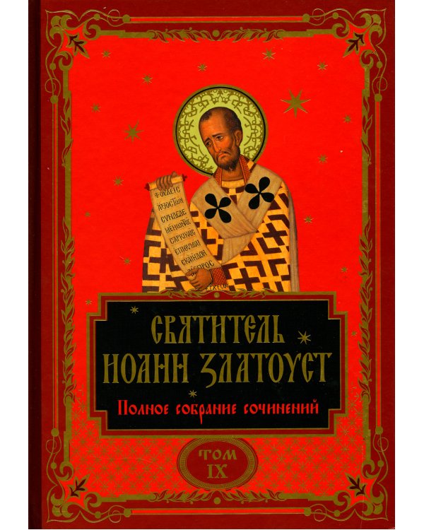 Полное собрание сочинений святителя Иоанна Златоуста (комплект из 12 книг) (количество томов: 12)