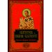 Подарочные издания. Мир Православия Полное собрание сочинений святителя Иоанна Златоуста (комплект из 12 книг) (количество томов: 12)