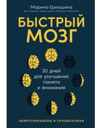 Быстрый мозг: 30 дней для улучшения памяти и внимания
