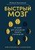 Быстрый мозг: 30 дней для улучшения памяти и внимания
