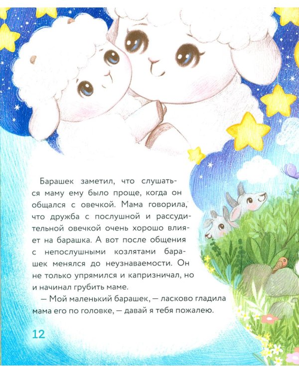 Маленький барашек учится послушанию