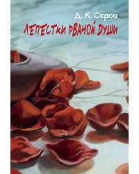 Лепестки рваной души