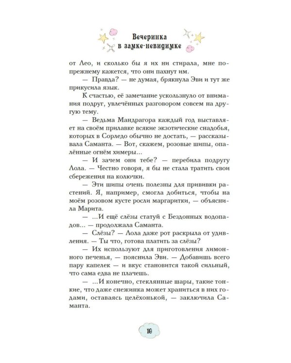 Магические сестрички. Вечеринка в замке-невидимке