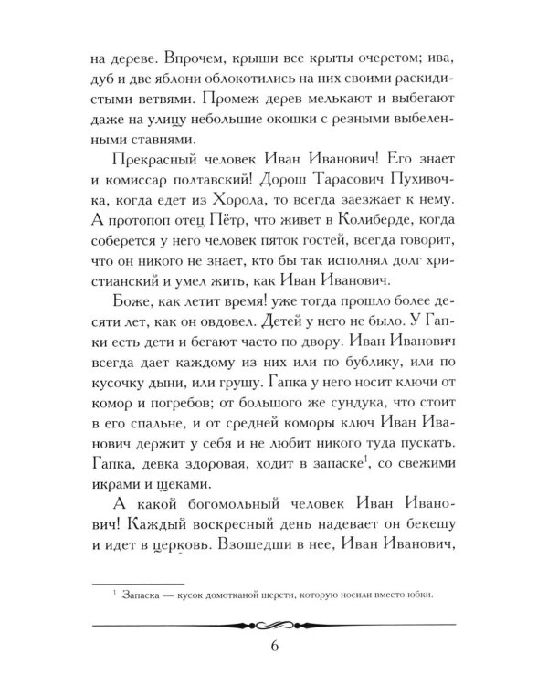 Повесть о том, как поссорился Иван Иванович с Иваном Никифоровичем
