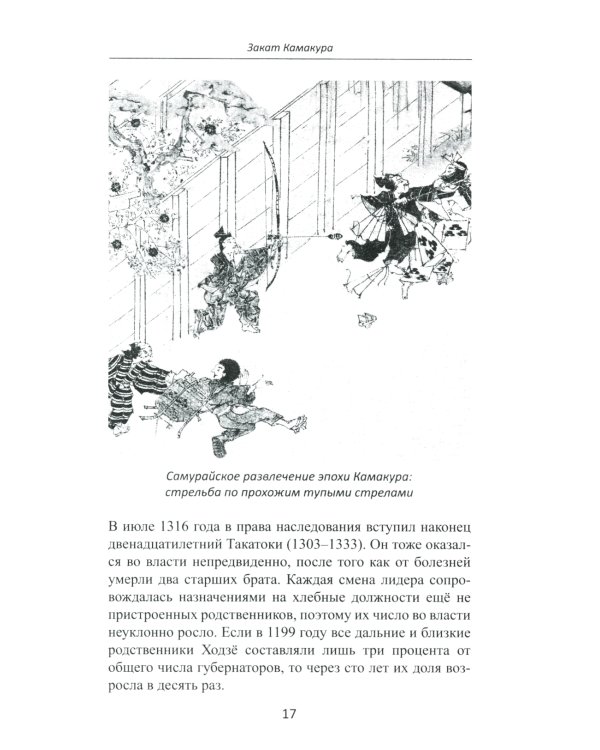 Япония в XIV веке. Хроники власти. 2-е изд