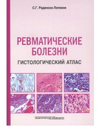 Ревматические болезни. Гистологический атлас