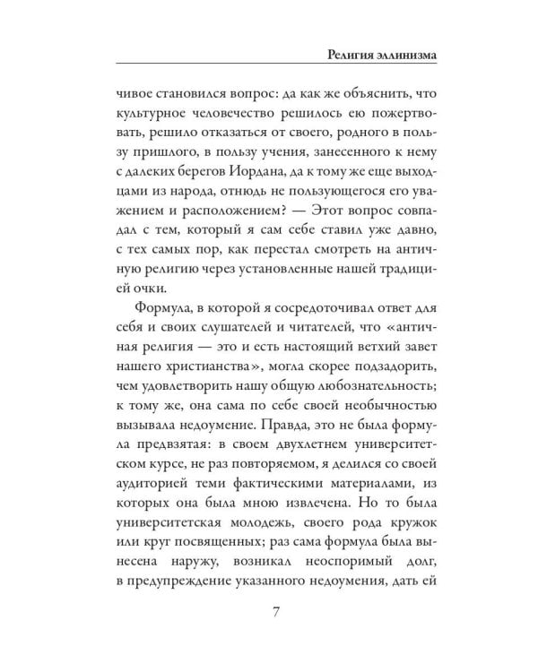 Религия эллинизма