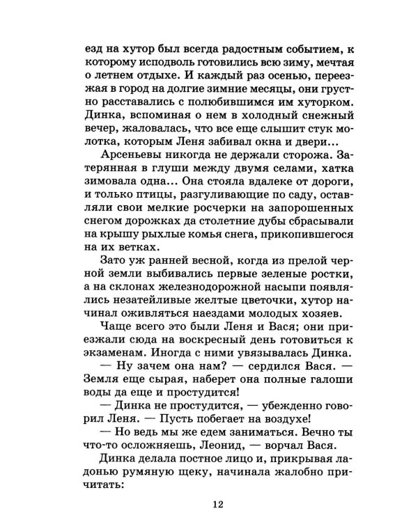 Динка прощается с детством: повесть