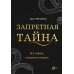 Запретная тайна