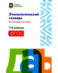 Этимологический словарь. 1-4 классы