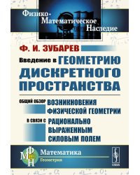Введение в геометрию дискретного пространства: Общий обзор возникновения физической геометрии в связи с рационально выраженным силовым полем. 2-е изд