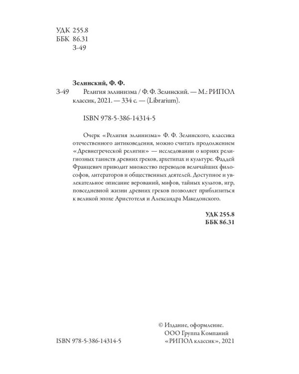 Религия эллинизма